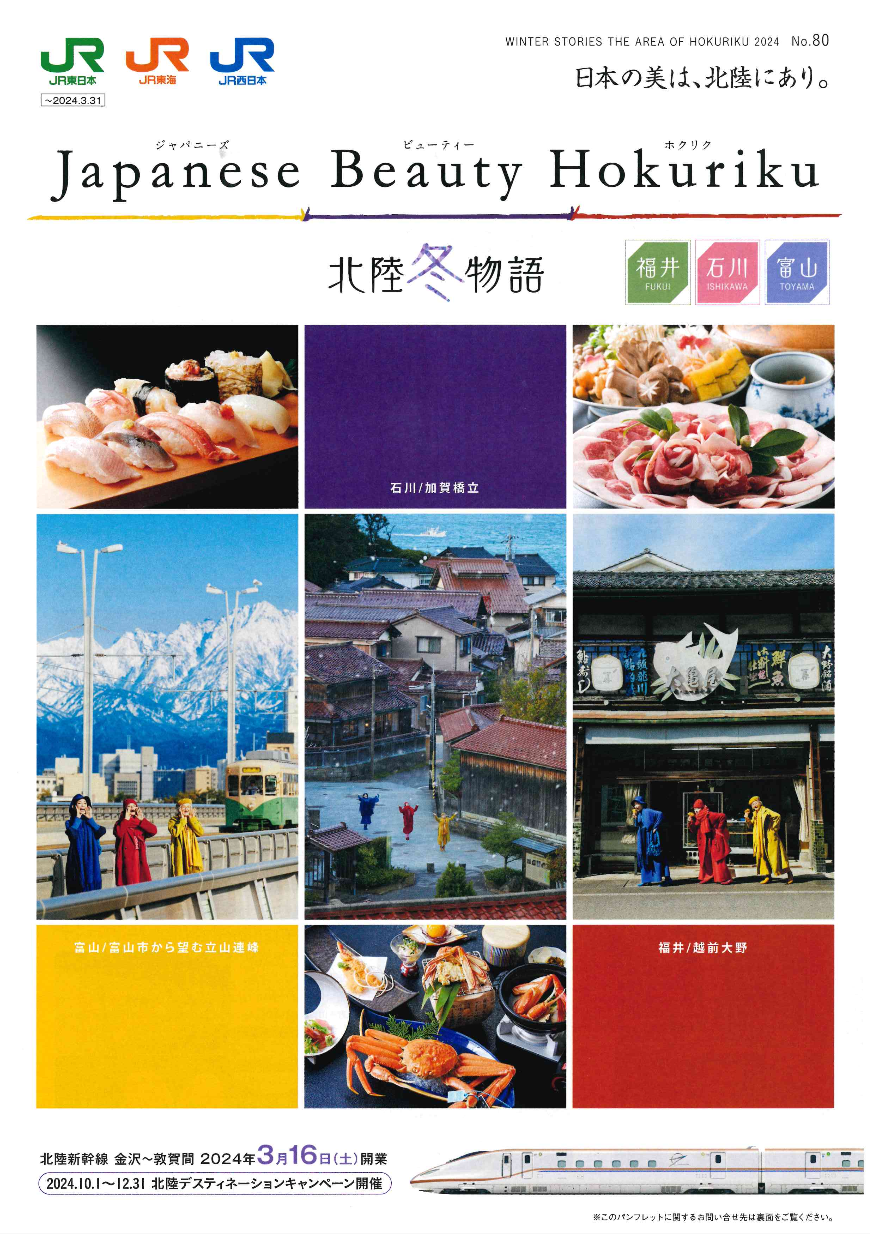 JR西日本「北陸冬物語」に掲載されました