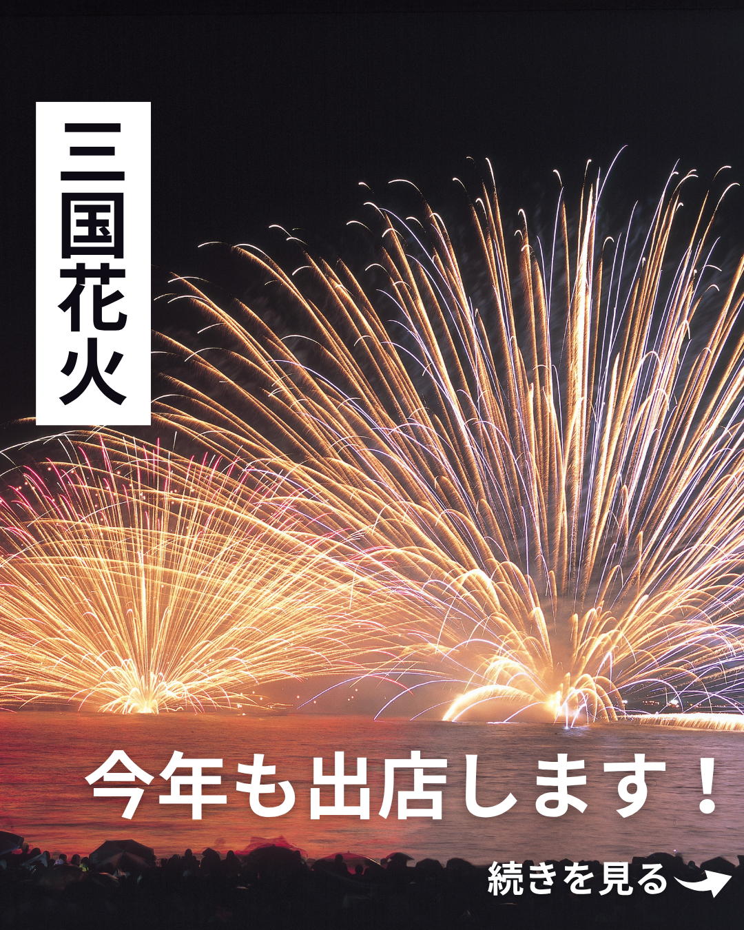 三国花火に露店出店決定！！